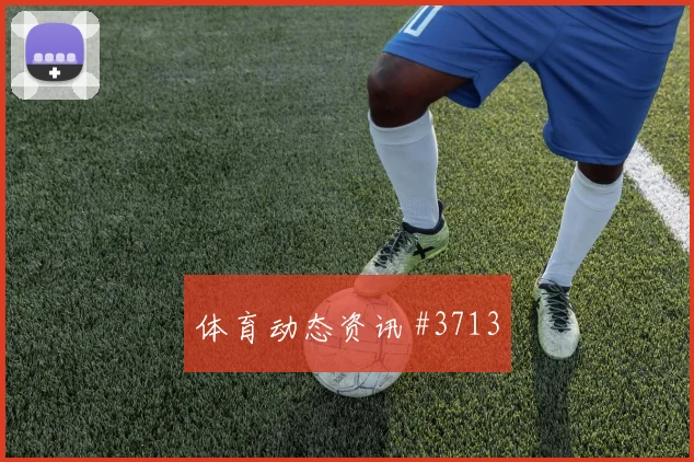 2026世界杯塞内加尔法国赛前进球观察