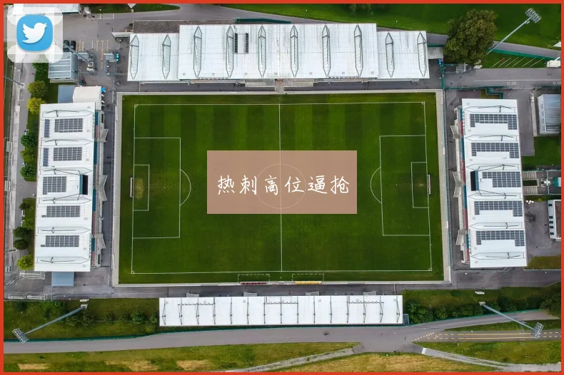 热刺高位逼抢