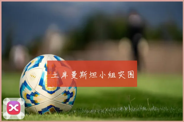 土库曼斯坦小组突围