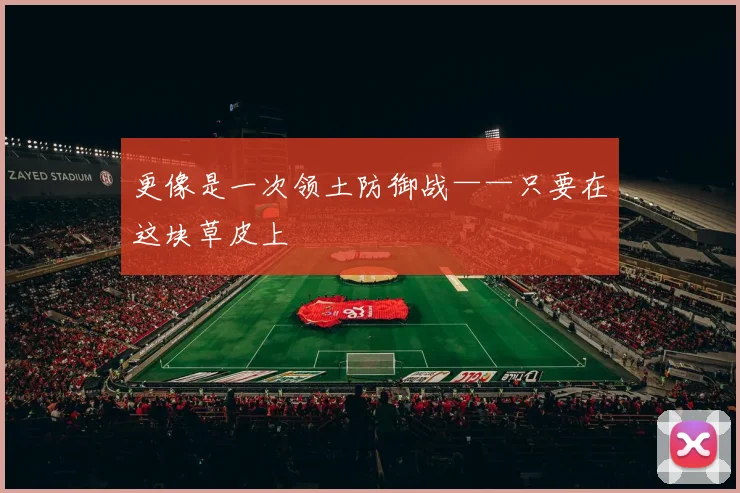 更像是一次领土防御战——只要在这块草皮上