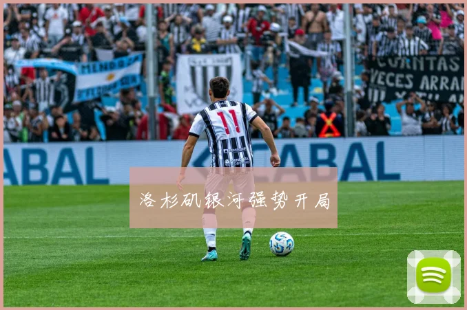 洛杉矶银河强势开局