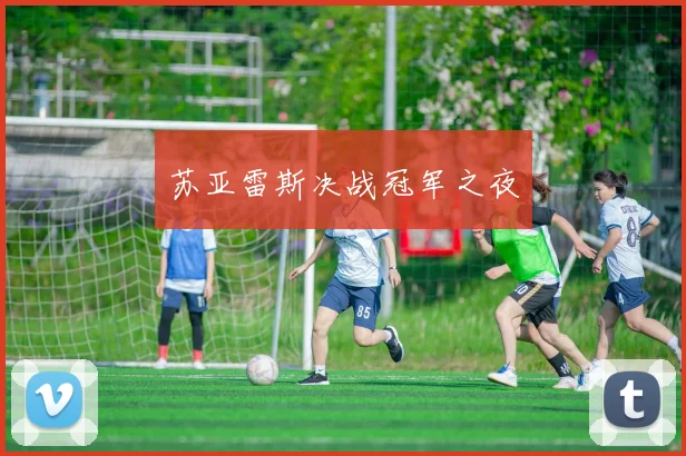 苏亚雷斯决战冠军之夜