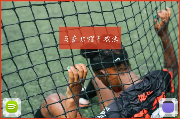 马奎尔帽子戏法