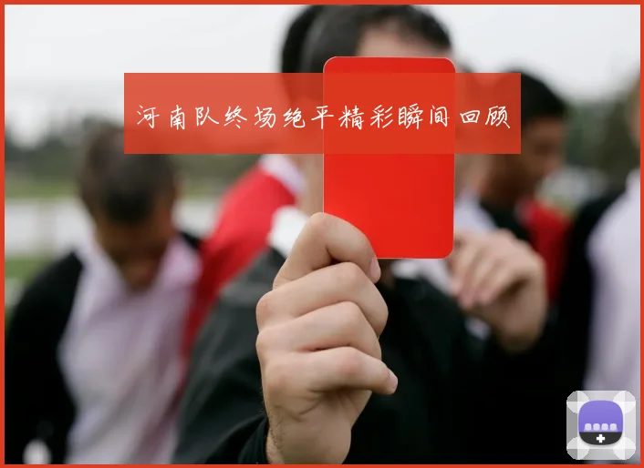 河南队终场绝平精彩瞬间回顾