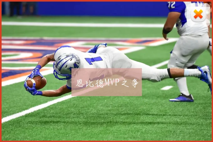 恩比德MVP之争