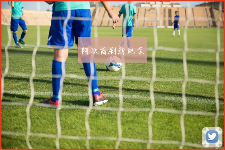 阿联酋刷新纪录