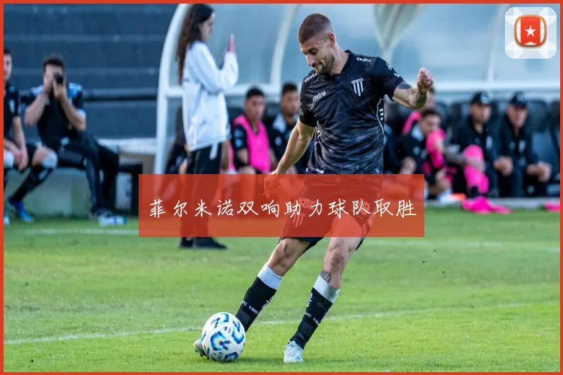 菲尔米诺双响助力球队取胜