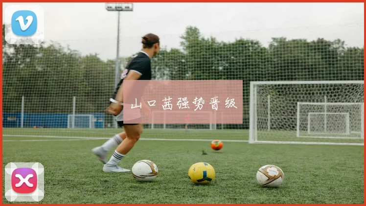 山口茜强势晋级