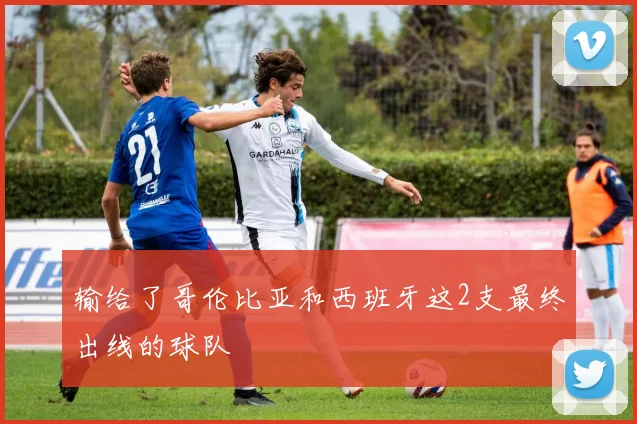 输给了哥伦比亚和西班牙这2支最终出线的球队