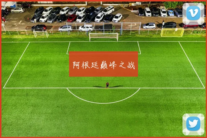 阿根廷巅峰之战