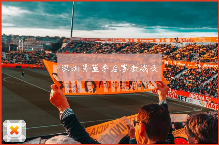 深圳男篮季后赛激战夜