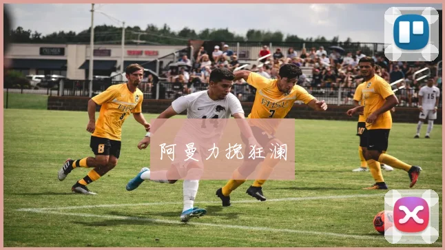 阿曼力挽狂澜