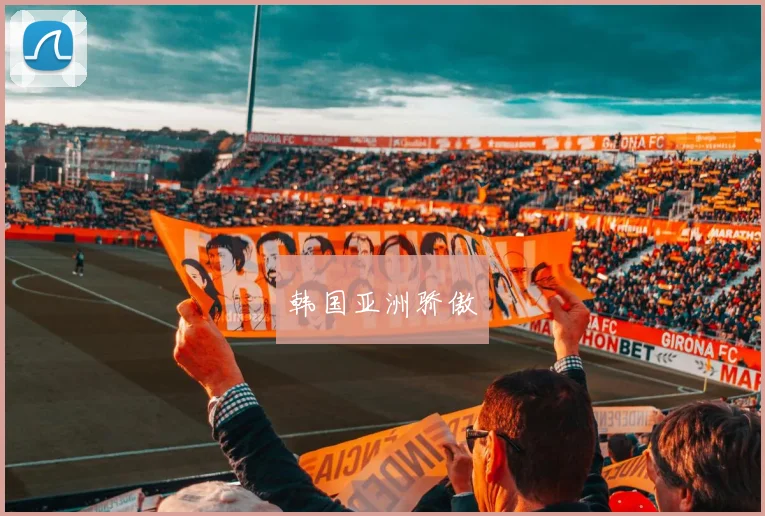 韩国亚洲骄傲