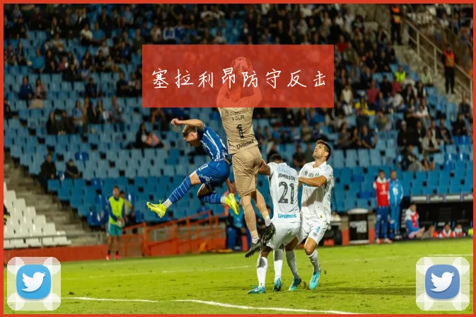 塞拉利昂防守反击