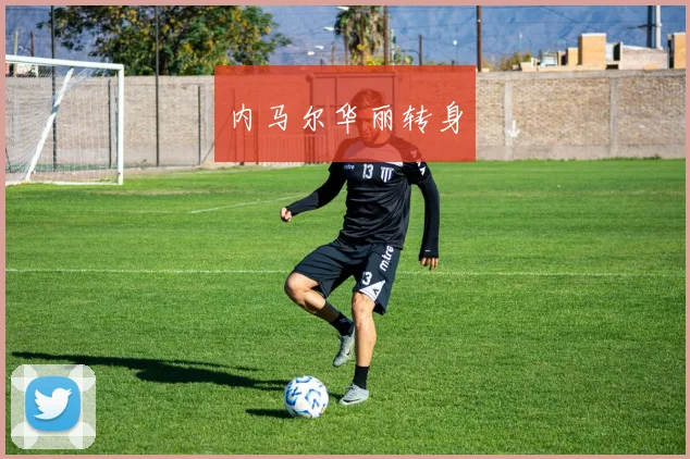 内马尔华丽转身