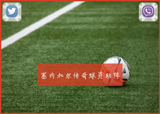 塞内加尔传奇球员助阵