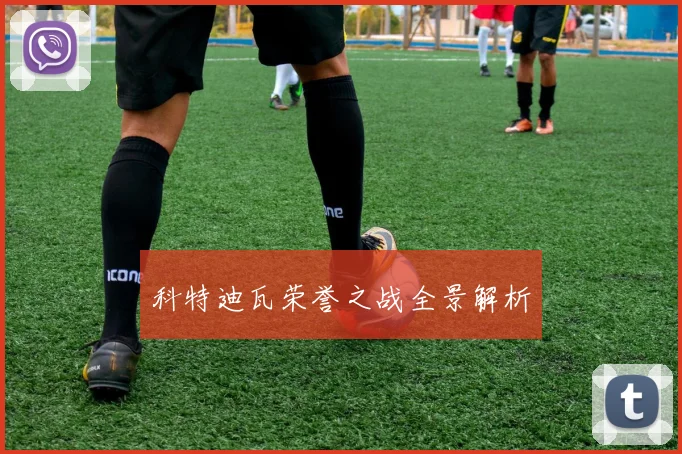 科特迪瓦荣誉之战全景解析