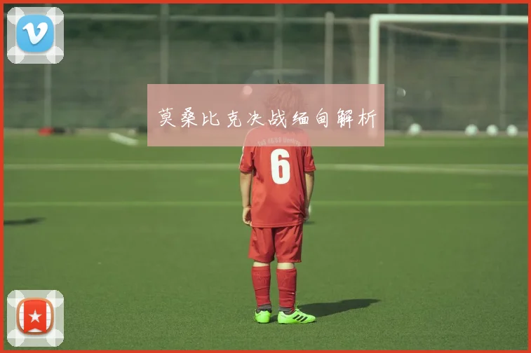莫桑比克决战缅甸解析