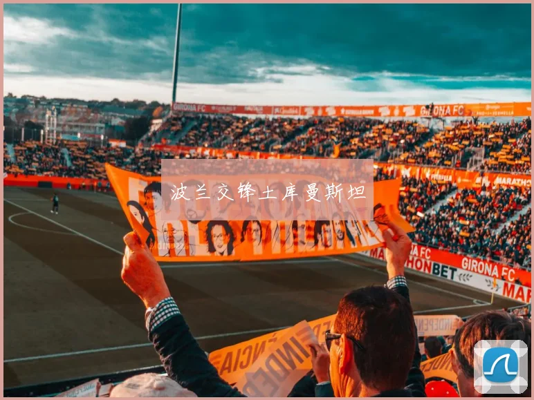 波兰交锋土库曼斯坦