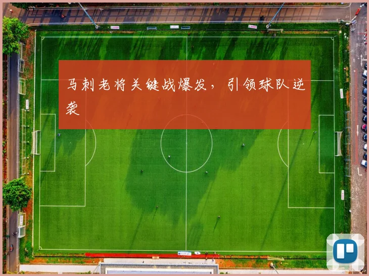 马刺老将关键战爆发，引领球队逆袭