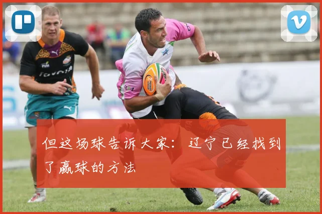 但这场球告诉大家：辽宁已经找到了赢球的方法
