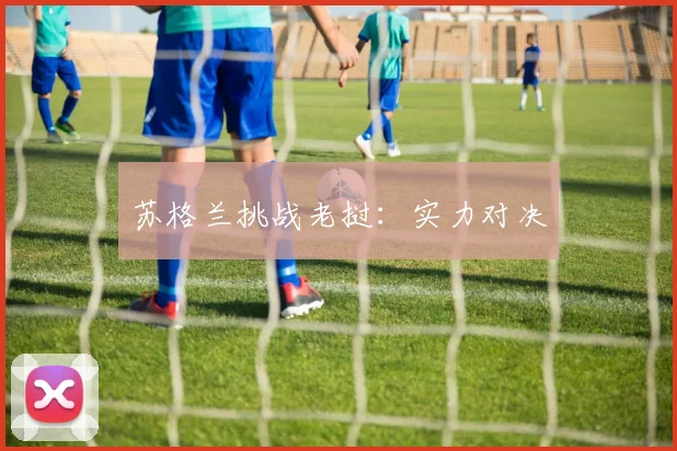 苏格兰挑战老挝：实力对决