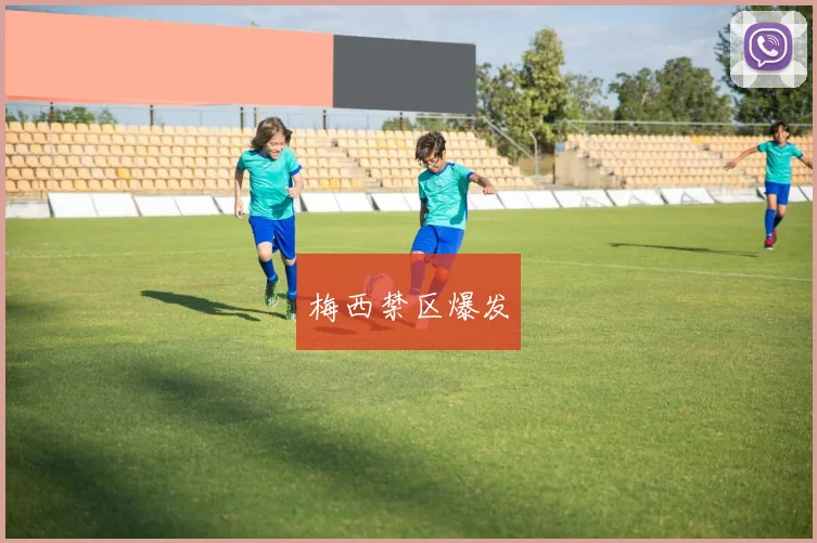 梅西禁区爆发