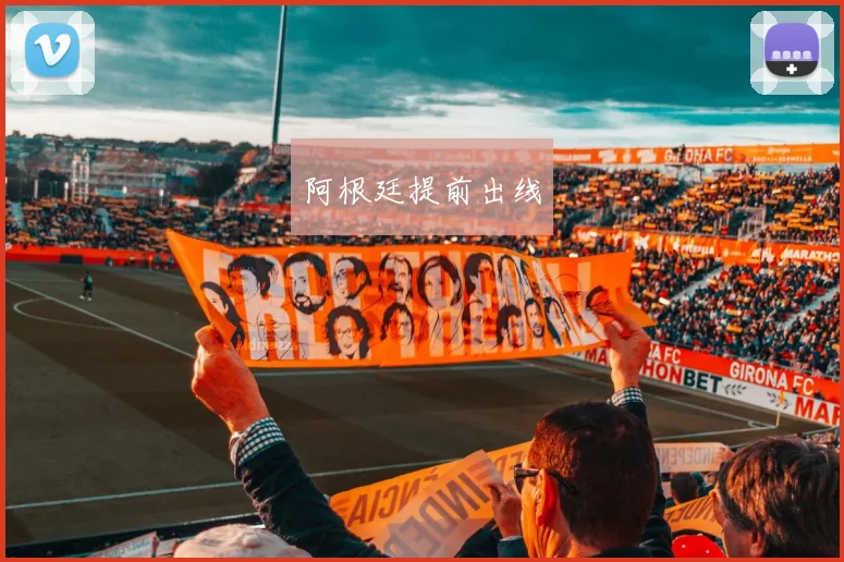 阿根廷提前出线