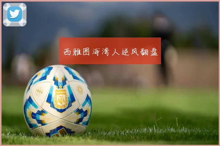 西雅图海湾人逆风翻盘