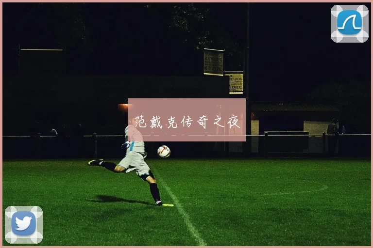 范戴克传奇之夜