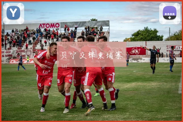 贝宁交锋柬埔寨