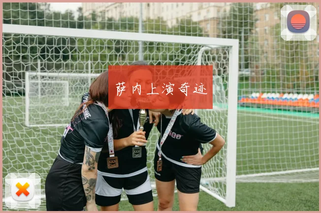 萨内上演奇迹