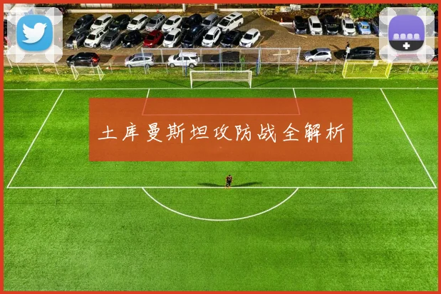 土库曼斯坦攻防战全解析