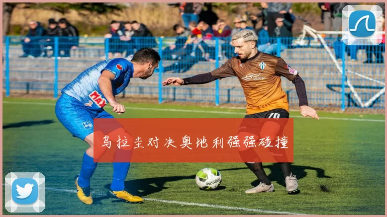 乌拉圭对决奥地利强强碰撞