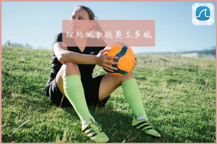 纽约城激战奥兰多城