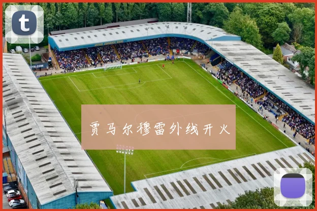 贾马尔穆雷外线开火