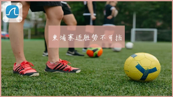 柬埔寨连胜势不可挡