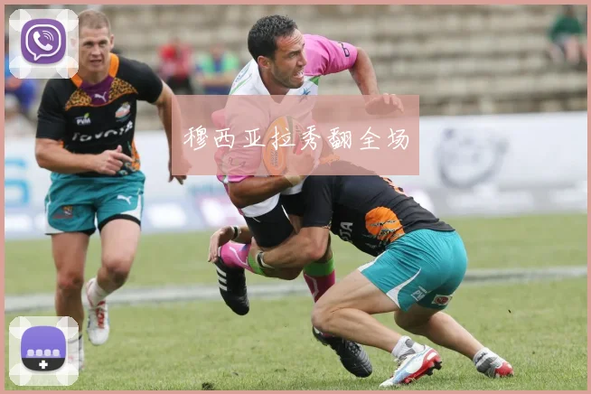 穆西亚拉秀翻全场