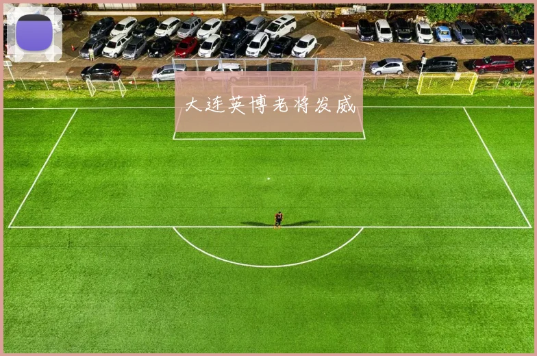 大连英博老将发威