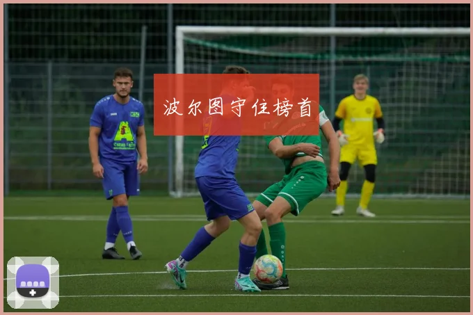 波尔图守住榜首