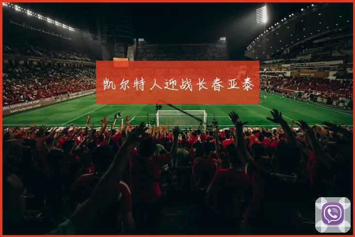 凯尔特人迎战长春亚泰