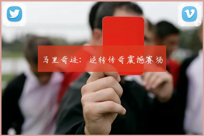 马里奇迹：逆转传奇震撼赛场