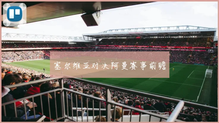 塞尔维亚对决阿曼赛事前瞻