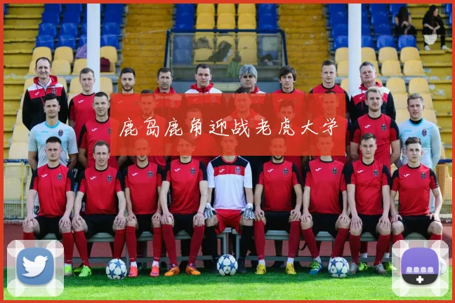 鹿岛鹿角迎战老虎大学