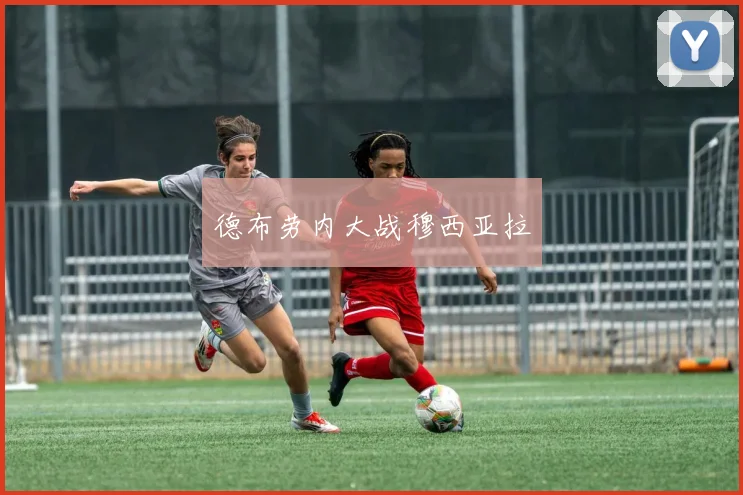德布劳内大战穆西亚拉