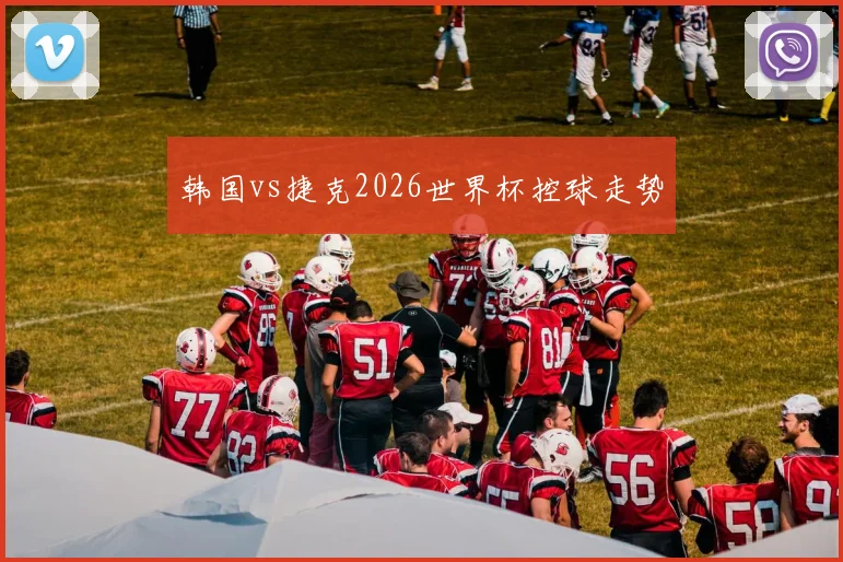 韩国vs捷克2026世界杯控球走势