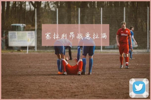 塞拉利昂战意拉满