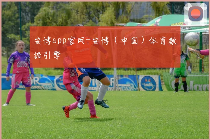 安博app官网-安博（中国）体育数据引擎