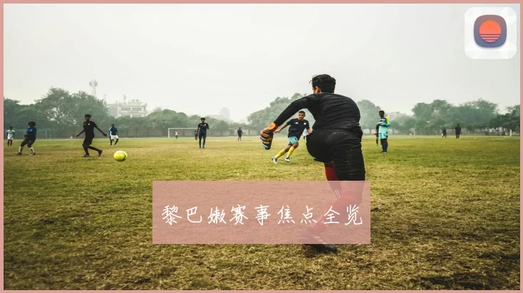 黎巴嫩赛事焦点全览