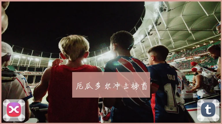 厄瓜多尔冲击榜首